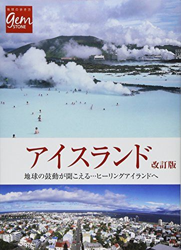 アイスランド 地球の鼓動が聞こえる―――ヒーリングアイランドへ (地球の歩き方GEM STONE)