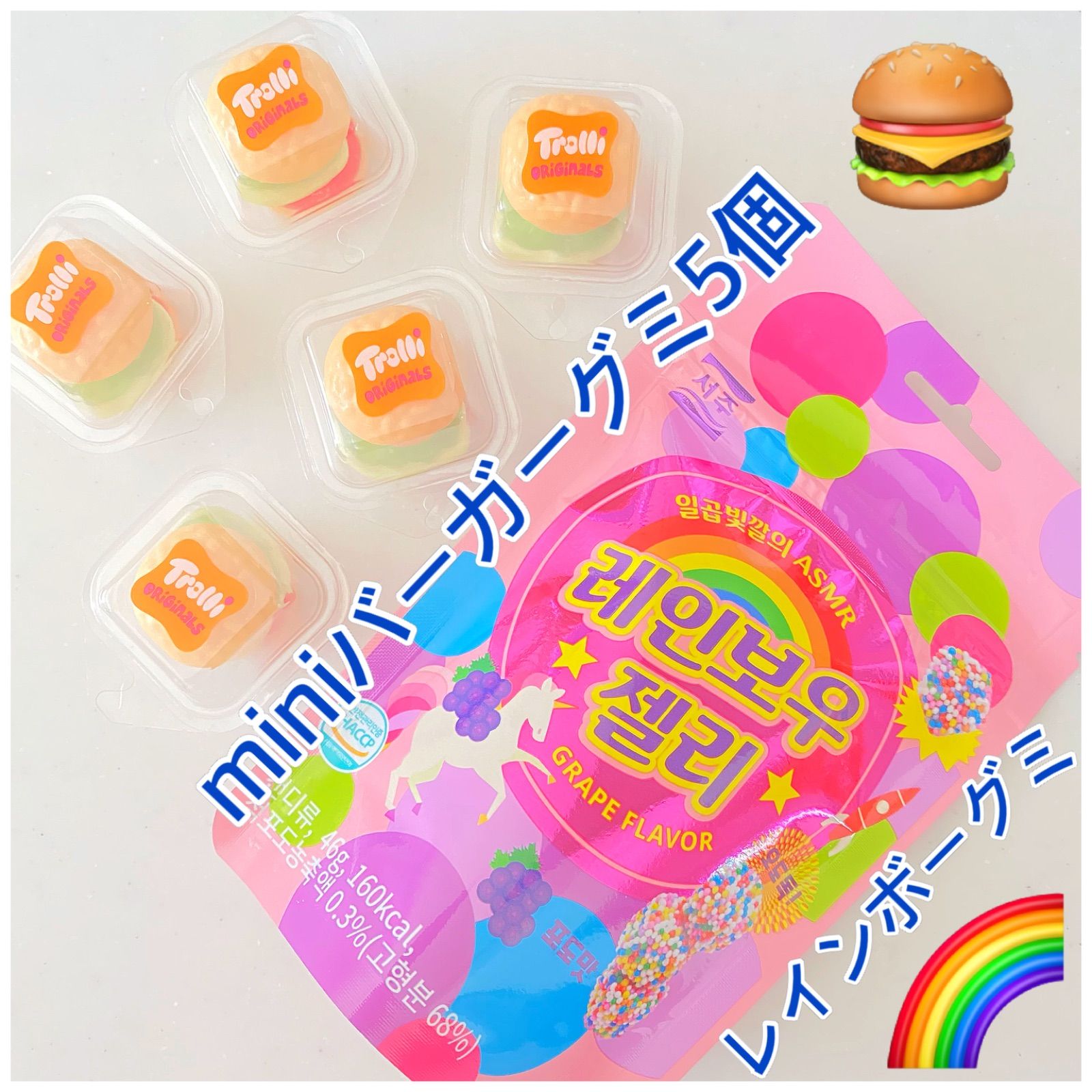 メルカリShops - レインボーグミ×ミニバーガーグミ トローリ 韓国お菓子