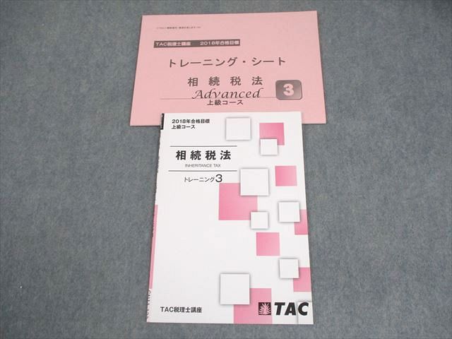 TAC 税理士講座 相続税法 上級コース トレーニング3 2018年合格目標