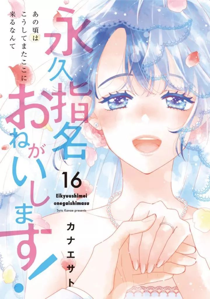 B6コミック 永久指名おねがいします 全16巻セット | カナエサト