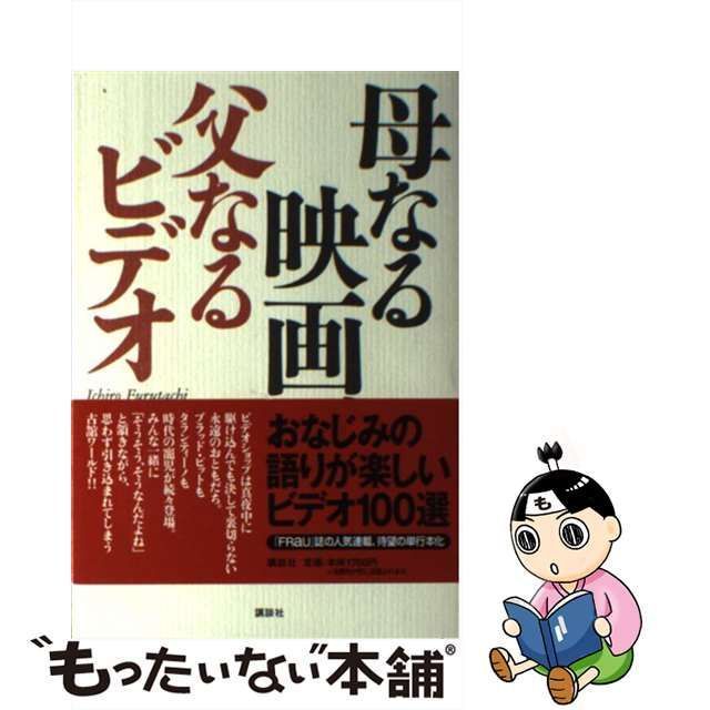 中古】 母なる映画、父なるビデオ / 古舘 伊知郎 / 講談社 - メルカリ