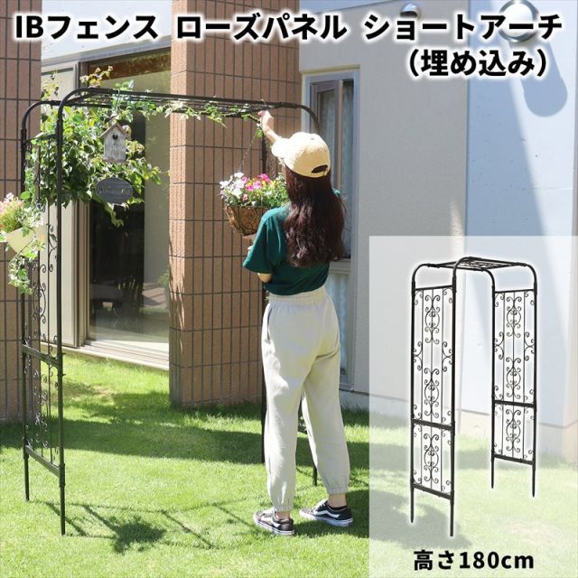 ガーデンガーデン IBフェンス アイアン ローズパネル ショートアーチ 埋め込みタイプ 高さ180cm IBF-RSPNL-ARCHUBS180