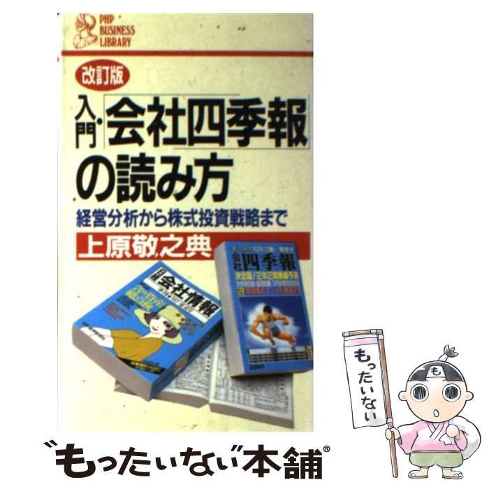 中古】 入門・「会社四季報」の読み方 経営分析から株式投資戦略まで 改訂版 (PHP business library) / 上原敬之典 /  ＰＨＰ研究所 - メルカリ