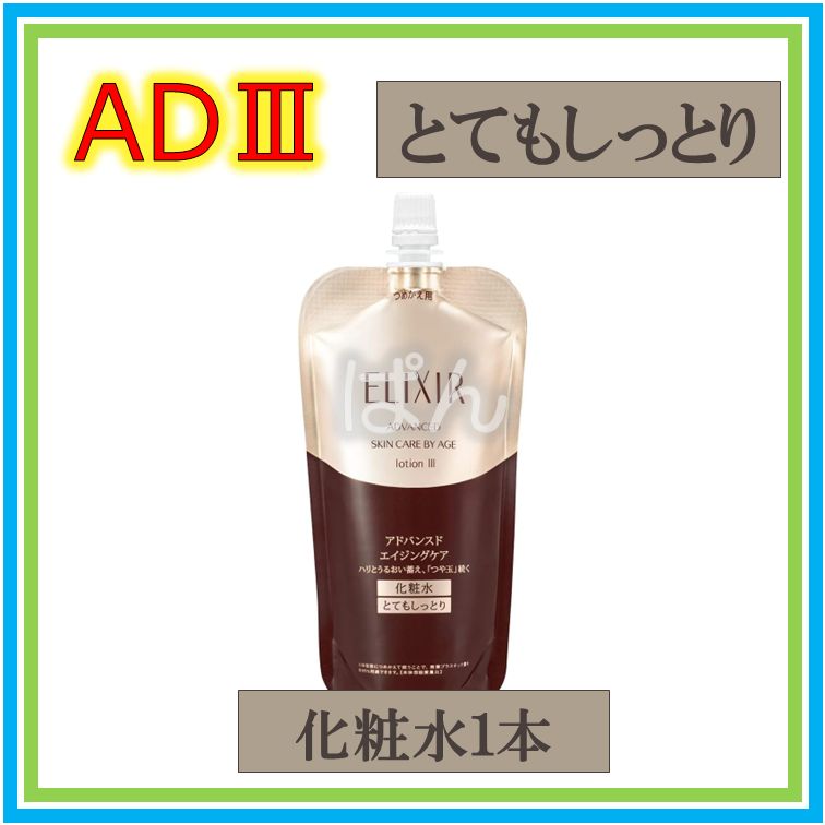 資生堂 エリクシール アドバンスド 化粧水3本 とてもしっとり つめかえ