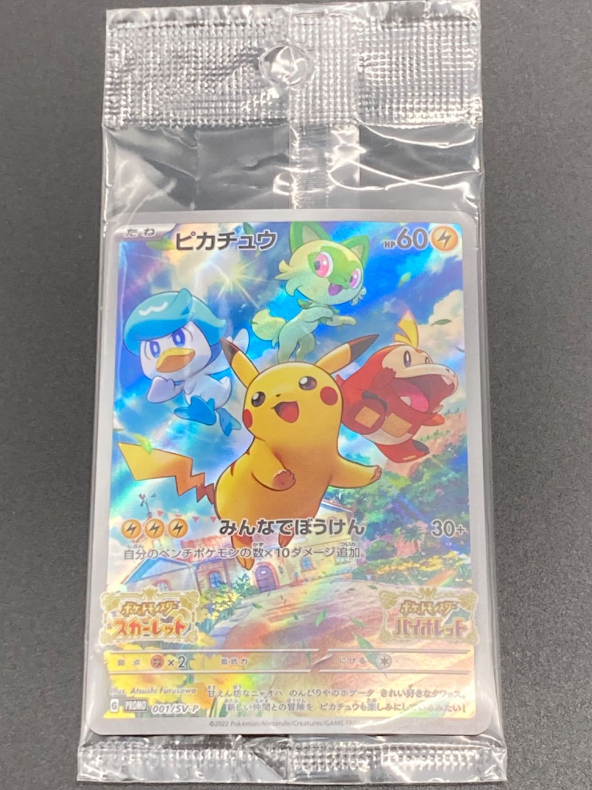 姫路東】ポケモンカード ピカチュウ【新品未開封】【4枚セット】 001/SV-P みんなでぼうけん プロモ スカーレット バイオレット  ポケカ【362-0054】 - メルカリ