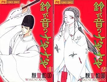 【中古】鈴が音のさやさや全2巻完結(フラワーコミックス) [コミックセット]