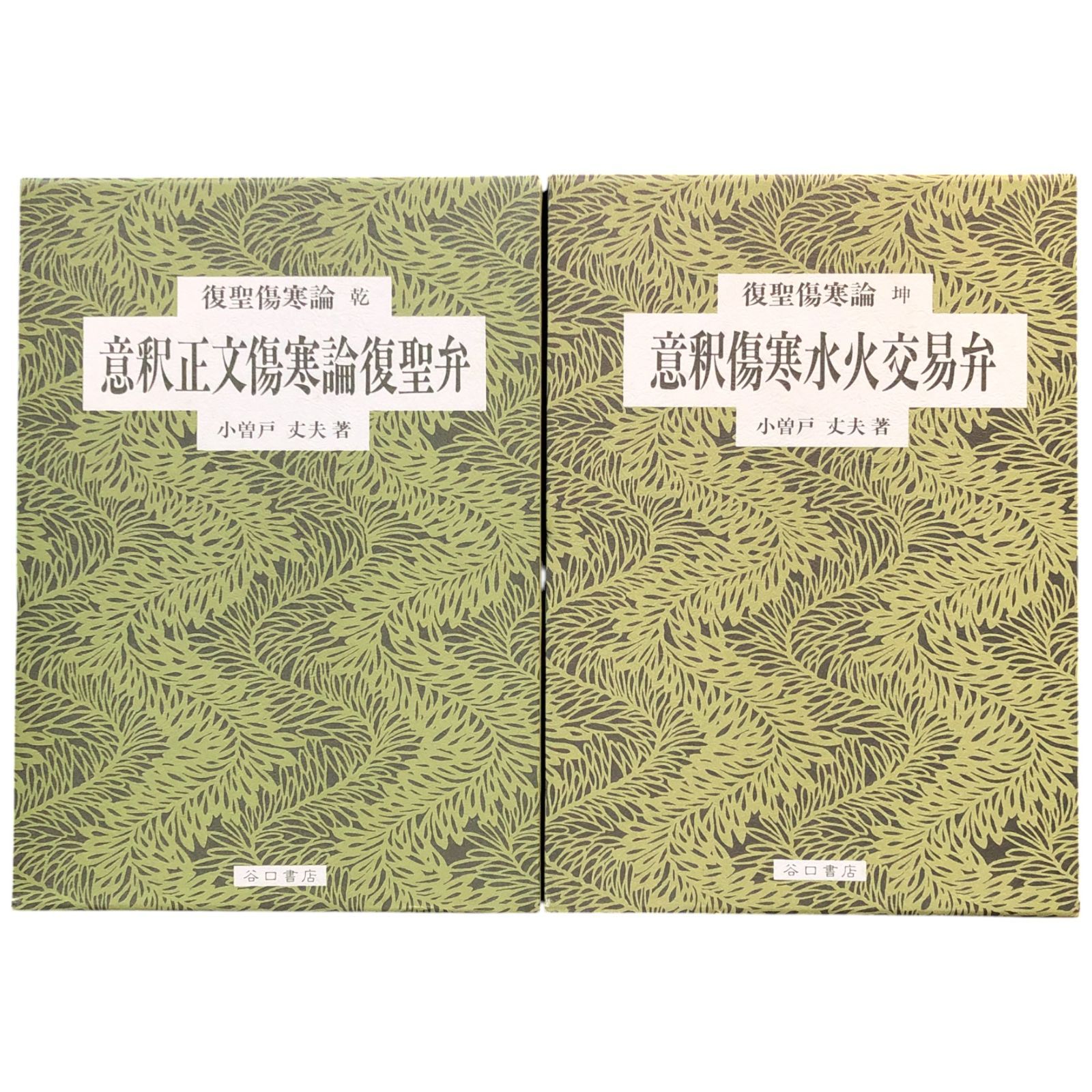 名著復刊　断易釈故・易経精髄〔合本〕 名著復刊 断易釈故・易経精髄〔合本〕 | 歌丸光四郎 |本 | 通販