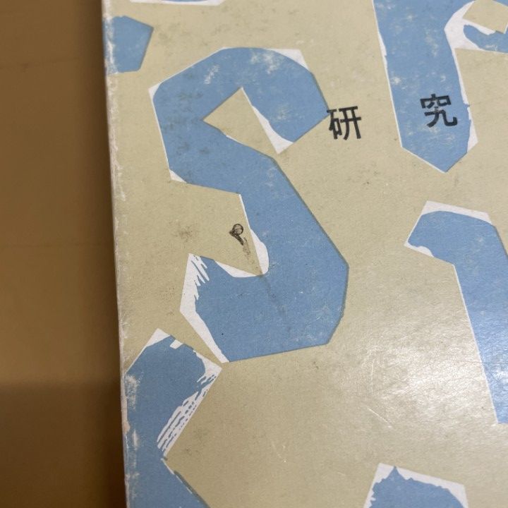 △01)【1点限り!】英文法の知識/毛利可信/研究社/昭和39年/第8版/A