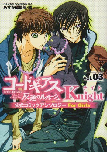 コードギアス 反逆のルルーシュ 公式コミックアンソロジー Knight 全巻 コードギアス 反逆のルルーシュ 公式コミックアンソロジー Knight 第3