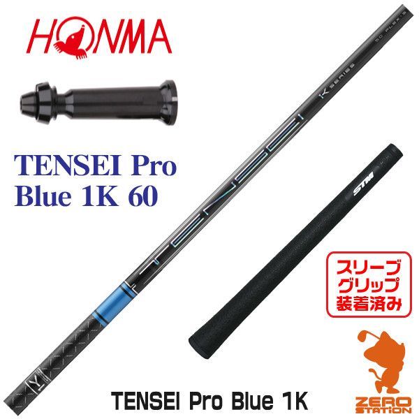 新品】本間ゴルフ スリーブ付きシャフト 三菱ケミカル TENSEI Pro Blue