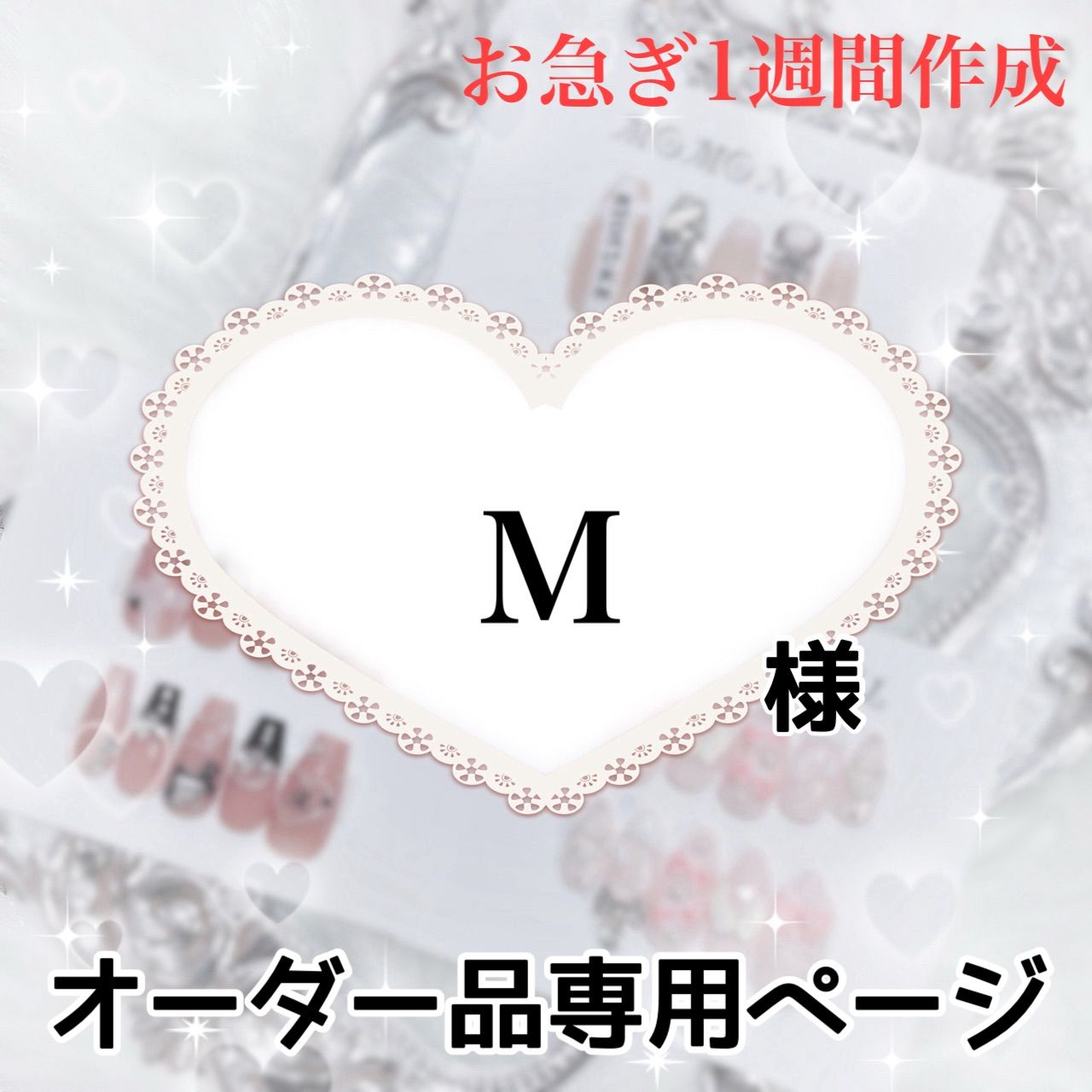 mさま専用ページ （M様 専用ページ 〻）