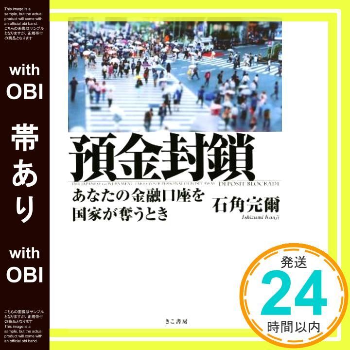 帯あり 預金封鎖 Oct 10 2015 石角完爾_07