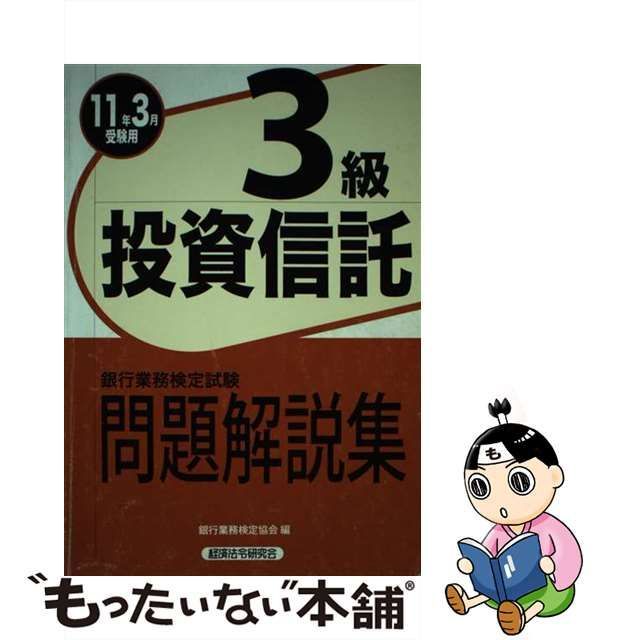 外国為替３級問題解説集 ２００９年３月受験用 /経済法令研究会/銀行 ...