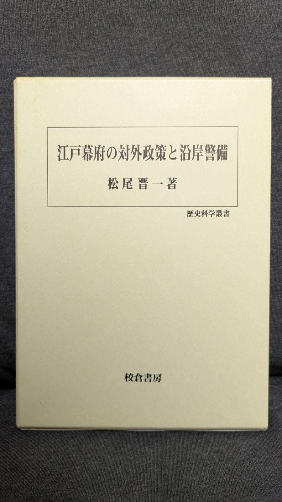 江戸幕府の対外政策と沿岸警備 松尾晋一|校倉書房