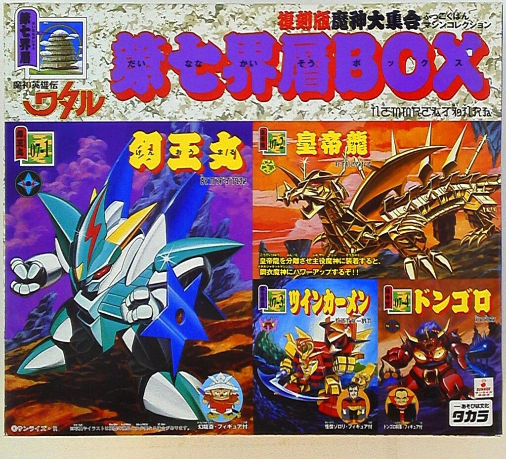 タカラ 復刻版魔神大集合 魔神英雄伝ワタル 第七界層BOX