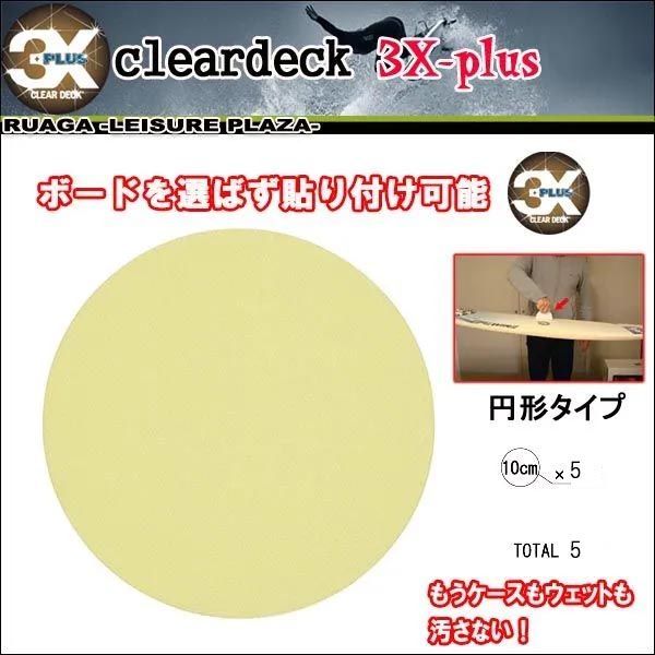 サーフィン ワックスシート クリアデッキ 円形5枚 お試しセット