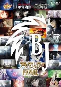 BD・DVD20タイトル　洋画・邦画・アニメ　レンタル落ち・輸入版あり ブラック・ジャック FINAL【アニメ 中古 DVD】レンタル落ち