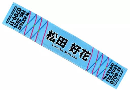 松田好花タオル 商品詳細ページ | 日向坂46 OFFICIAL GOODS STORE | 【通常配送