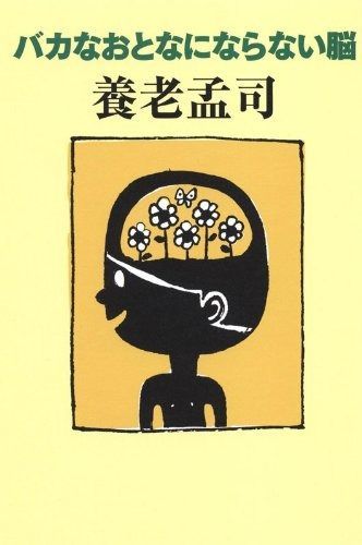 バカなおとなにならない脳 | 養老 |本 &frasl; 孟司 11) (よりみちパン!セ ほぼ日刊イトイ新聞-よりみちパン！セ ブック よりみちパン！セ 中古本・書籍 - 養老孟司 通販 絵本ナビ：レビュー・通販