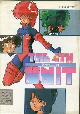 MSX2 3.5インチソフト THE 4TH UNIT -第4のユニット-