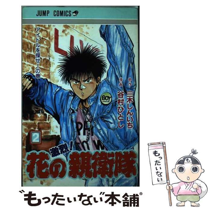 中古】 激烈!花の親衛隊 2 (ジャンプ・コミックス 2455) / 三木しん  