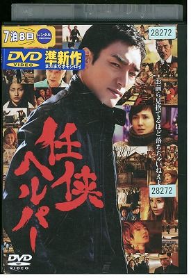 DVD 映画 任侠ヘルパー 草なぎ剛 レンタル落ち ZV00883 - メルカリ
