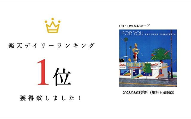 山下達郎　FOR YOU アナログ　LPレコード　オリジナル盤 FOR YOU 【完全生産限定盤】(追加プレス/180グラム重量盤