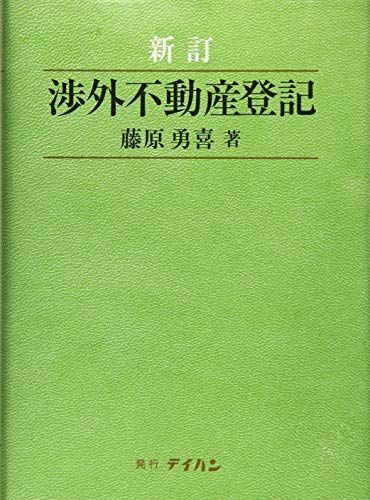 新訂 渉外不動産登記 藤原 勇喜
