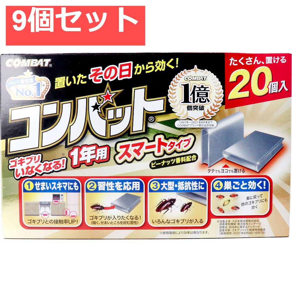 9個セット 金鳥 コンバット スマートタイプ 1年用 20個入