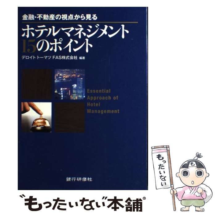 中古】 ホテルマネジメント15のポイント 金融・不動産の視点から