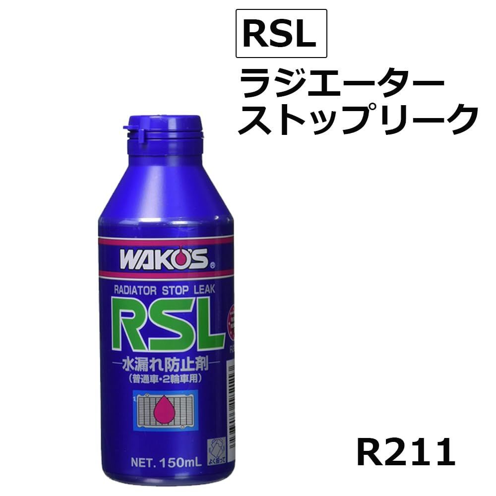 RSL R211 150mL ラジエーターストップリーク 冷却液の漏れ止め剤