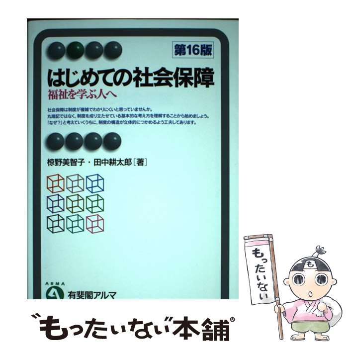 中古】 はじめての社会保障 福祉を学ぶ人へ 第16版 (有斐閣アルマ