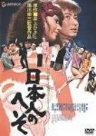 日本人のへそ DVD