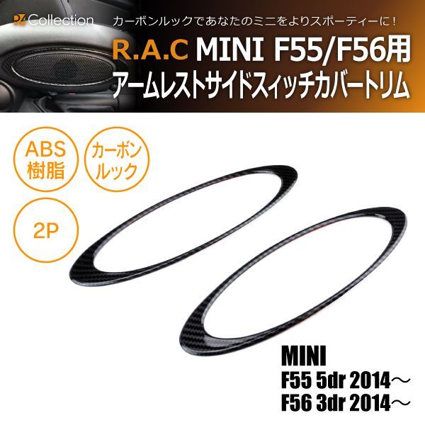 【新品/廃盤品/在庫限り】 カーボンルックアームレストサイドスイッチカバー BMW MINI ミニ F55 F56