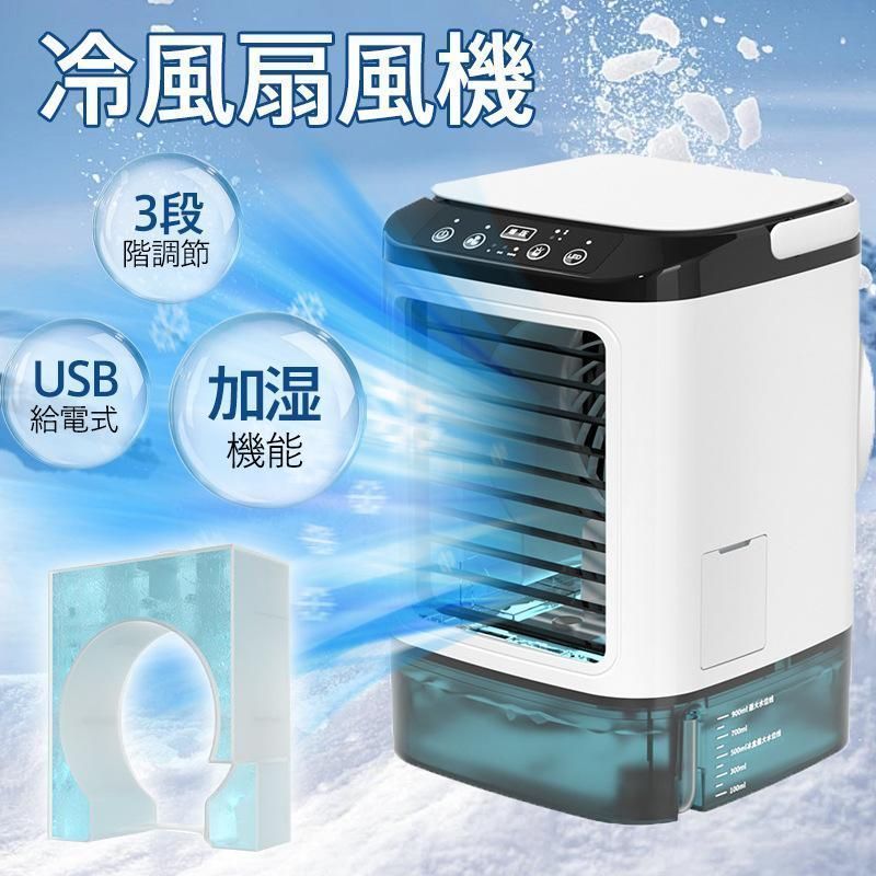 冷風機 冷風扇 扇風機 卓上冷風機 USB給電式 加湿機能 氷いれ 小型 携帯冷風機 強風 コンパクト 省エネ 3段階調整 熱中症 暑さ対策