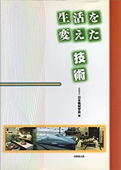 【中古】【非常に良い】生活を変えた技術