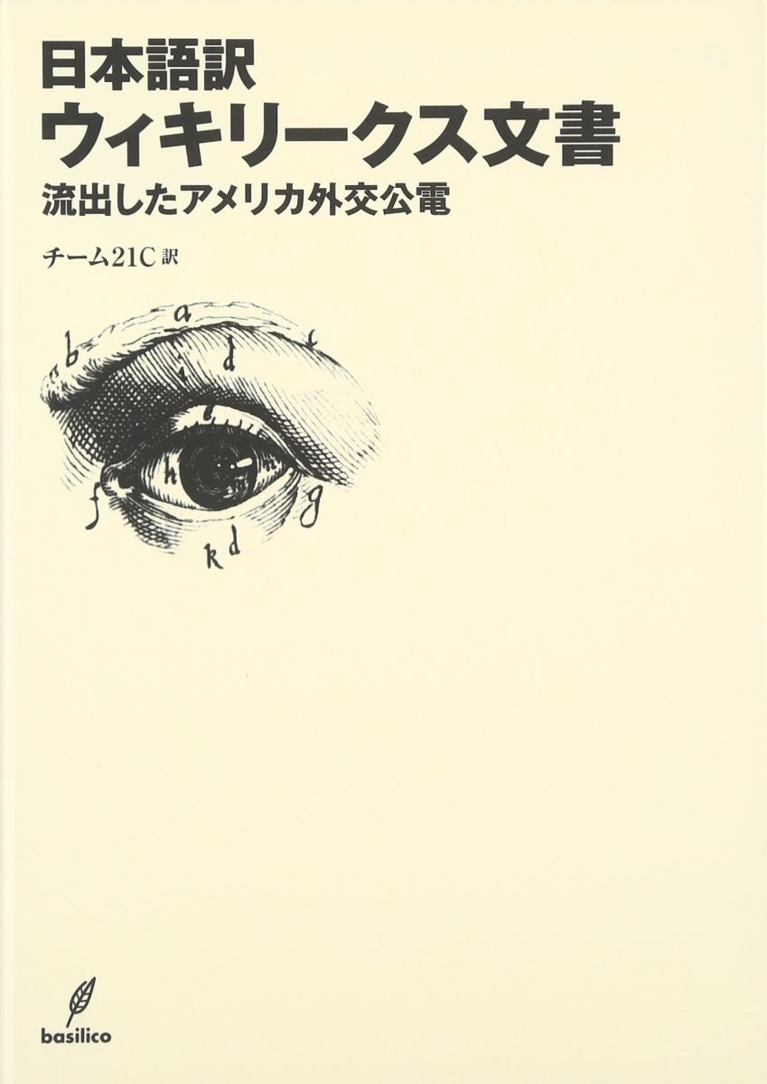 日本語訳ウィキリークス文書―流出したアメリカ外交公電 - メルカリ