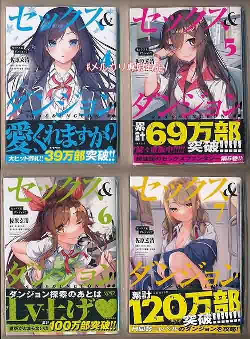 ☆全巻初回出荷品 [佐原玄清] セックス&ダンジョン!! 4-7巻 - メルカリ