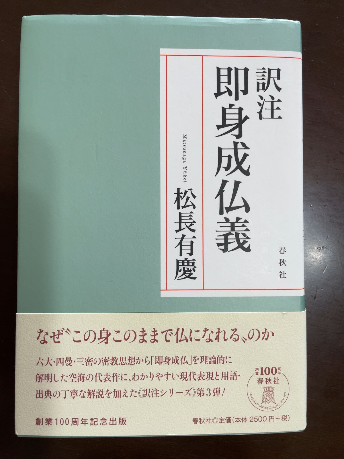 訳注 即身成仏義 | 松長 有慶