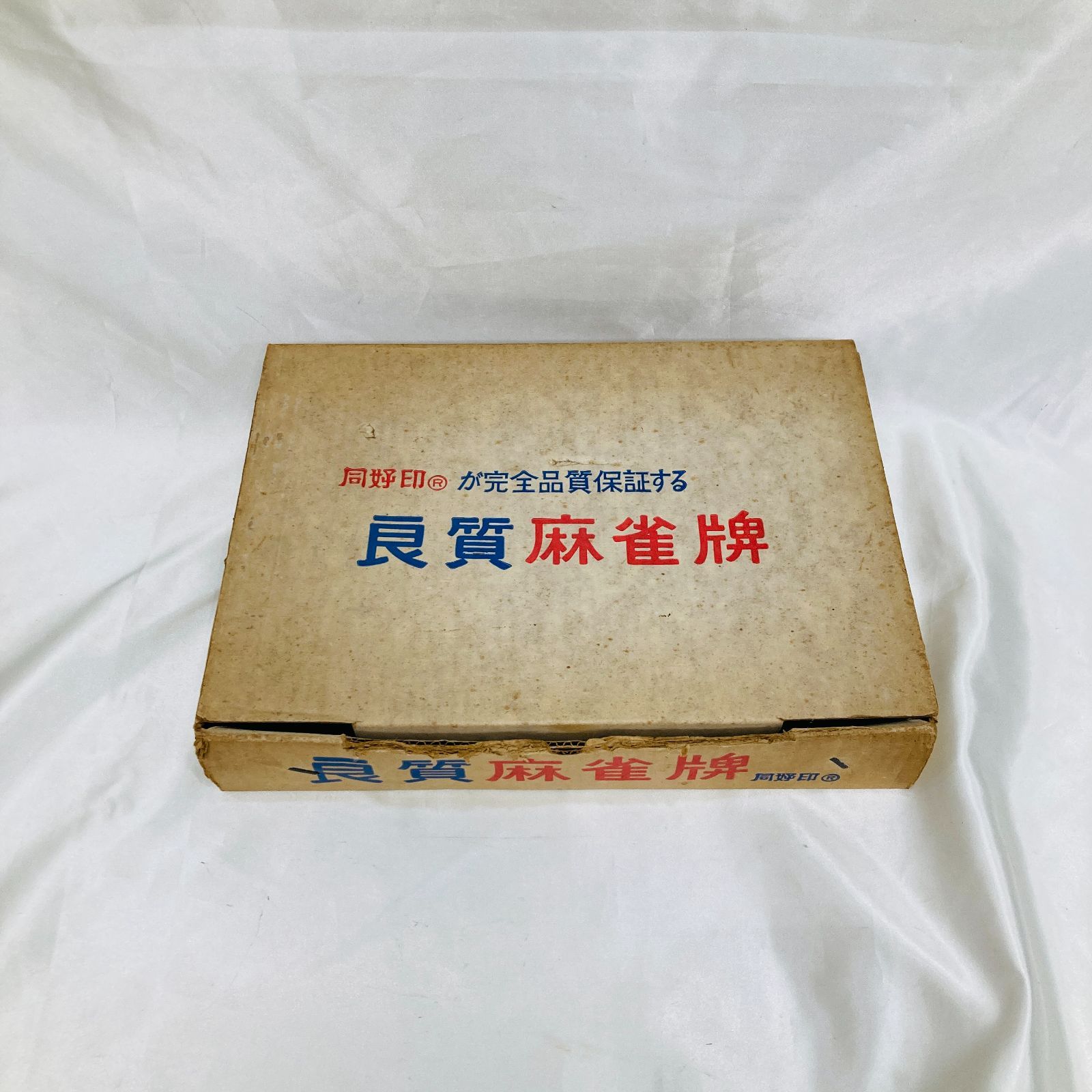 レア 任天堂 昭和レトロ 最高級の麻雀牌 さしあげ