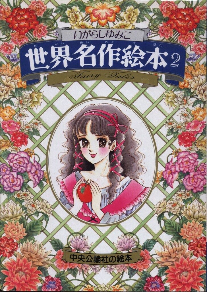 いがらしゆみこ 世界名作絵本 中央公論社 5冊セット レア 希少 レトロ 中央公論社 中央公論社の絵本 いがらしゆみこ いがらしゆみこ
