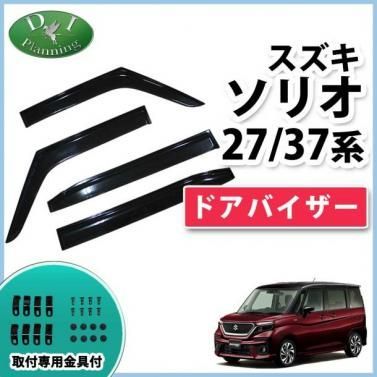 ソリオ ソリオバンディット MA27S MA37S ドアバイザー