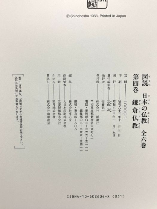 【全商品オープニング価格 特別価格】 鎌倉仏教 図説 日本の仏教 4 新潮社 三山 進 - メルカリ 人文