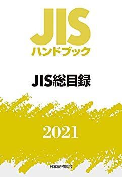 定番人気，新作登場 【中古-非常に良い】 JISハンドブック 0 JIS総目録 (0;2021) その他