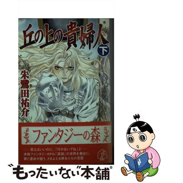 丘の上の貴婦人 下/プランニングハウス/朱鷺田祐介 - 文学/小説