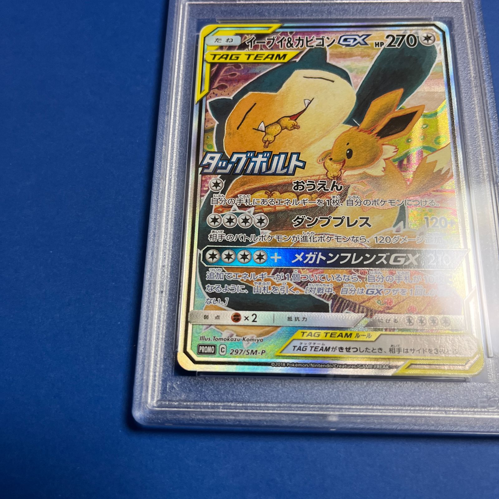 PSA10 イーブイ&カビゴン GXプロモ 297/SM-P ワンオーナー品