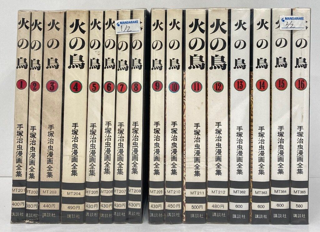 講談社 手塚治虫漫画全集 手塚治虫 火の鳥 全16巻 初版セット