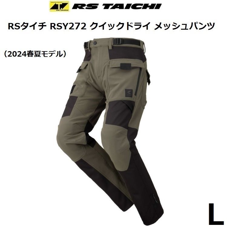 RSタイチ RSY272 クイックドライ メッシュパンツ BLACK/KHAKI Ｌサイズ