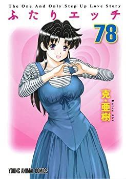 【新作登場，新作】 【中古】「非常に良い」ふたりエッチ コミック 1-78巻セット その他