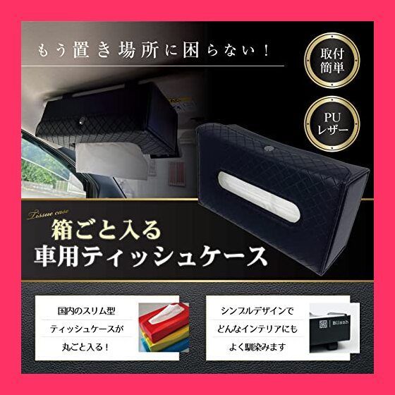 【スタッフおすすめ！】【2023年改良型】Blissh（ブリッシュ） 箱ごと入る ティッシュケース 車 ティッシュカバー サンバイザー 収納 吊り下げ カー用品 便利グッズ 車内 車用品 PUレザー (改